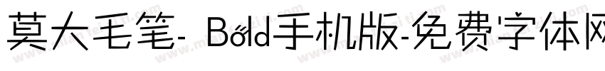 莫大毛笔- Bold手机版字体转换